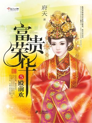 cover image of 富贵荣华·殿前欢